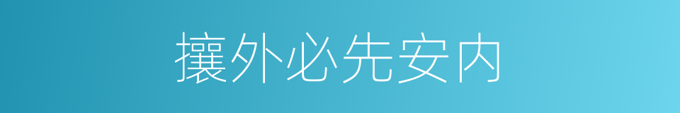 攘外必先安内的意思