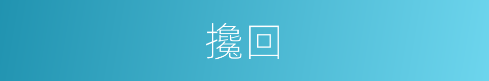 攙回的同義詞