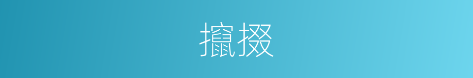 攛掇的意思