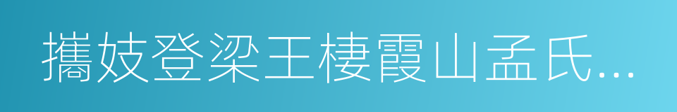 攜妓登梁王棲霞山孟氏桃園中的同義詞
