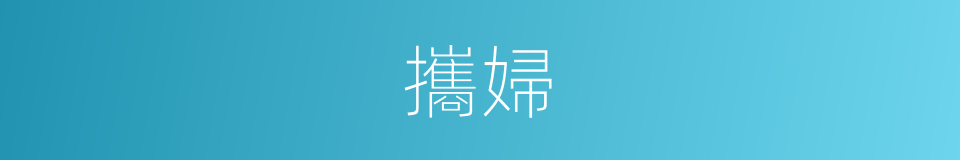攜婦的同義詞