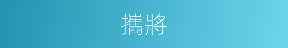 攜將的意思