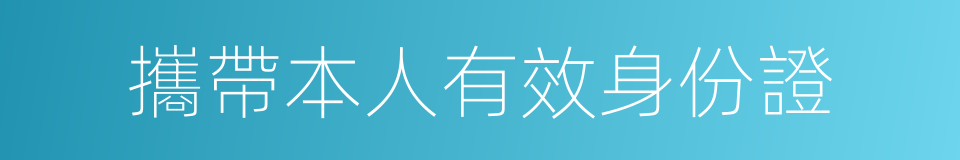 攜帶本人有效身份證的同義詞