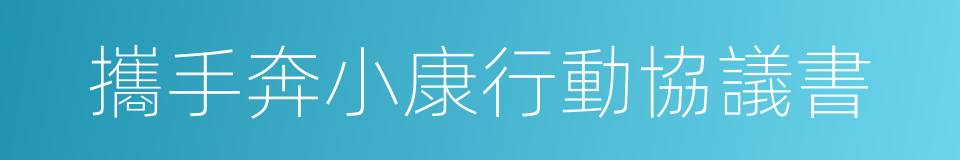 攜手奔小康行動協議書的同義詞