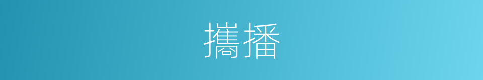 攜播的同義詞