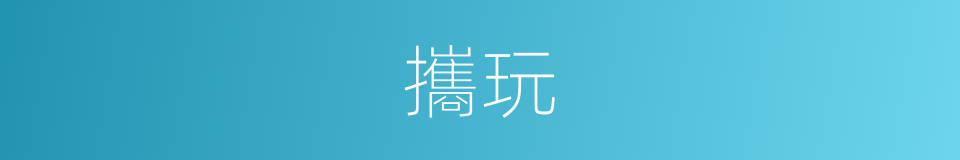 攜玩的意思