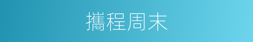 攜程周末的同義詞