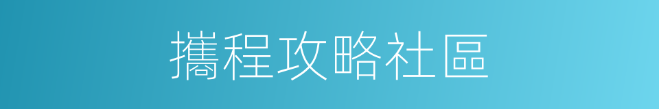 攜程攻略社區的同義詞