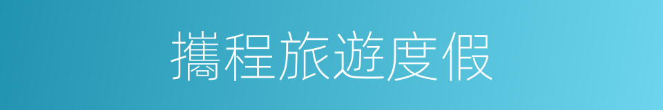 攜程旅遊度假的同義詞
