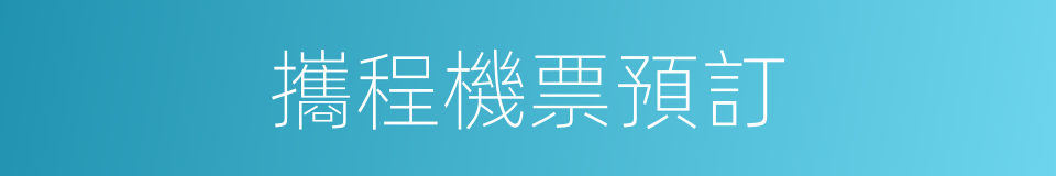 攜程機票預訂的同義詞