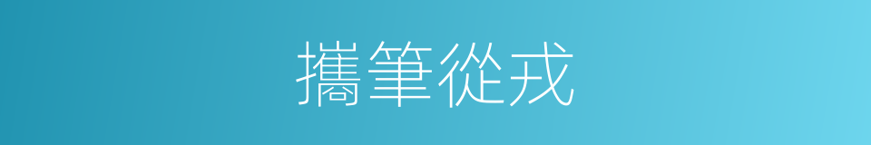 攜筆從戎的意思
