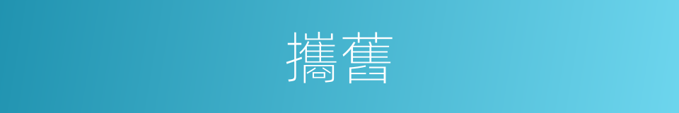 攜舊的同義詞