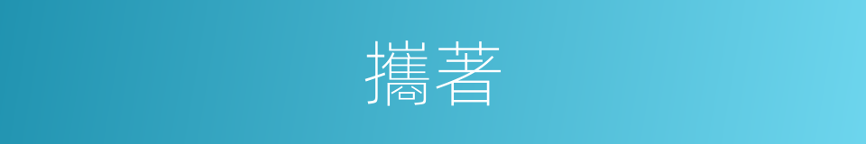 攜著的意思