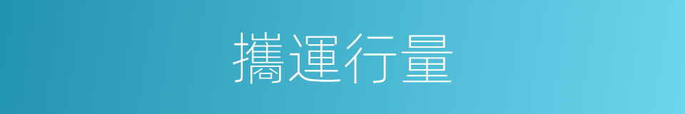 攜運行量的意思