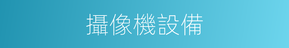 攝像機設備的同義詞