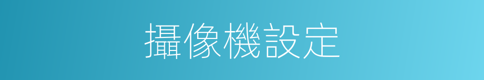 攝像機設定的同義詞