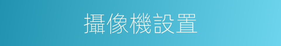 攝像機設置的同義詞