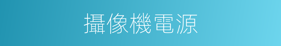攝像機電源的同義詞