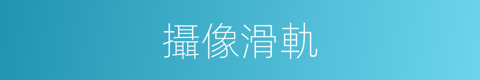 攝像滑軌的同義詞