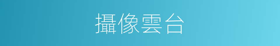 攝像雲台的同義詞