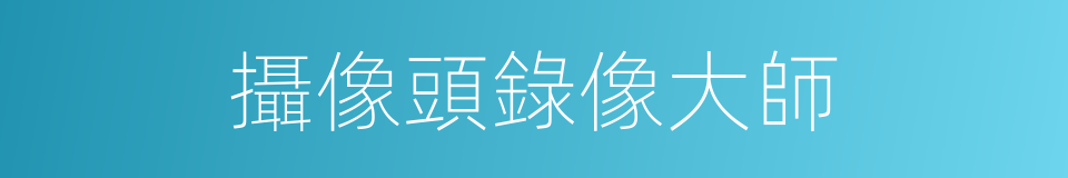 攝像頭錄像大師的同義詞