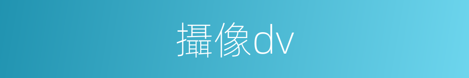攝像dv的同義詞