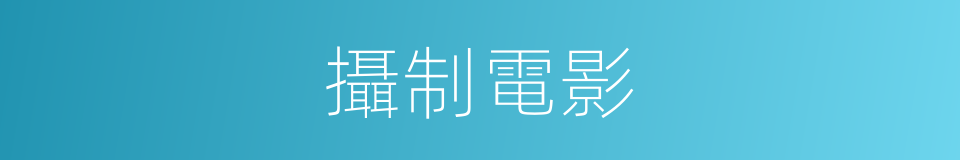 攝制電影的意思