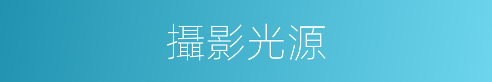攝影光源的意思