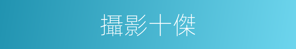攝影十傑的同義詞