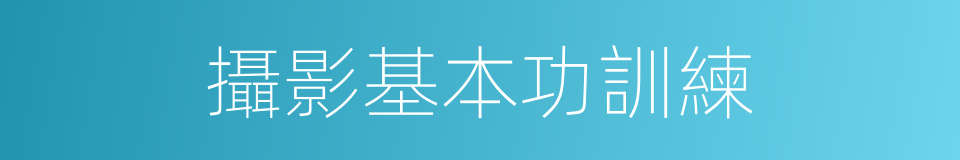 攝影基本功訓練的同義詞