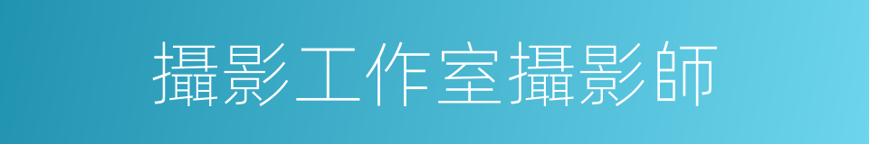 攝影工作室攝影師的同義詞