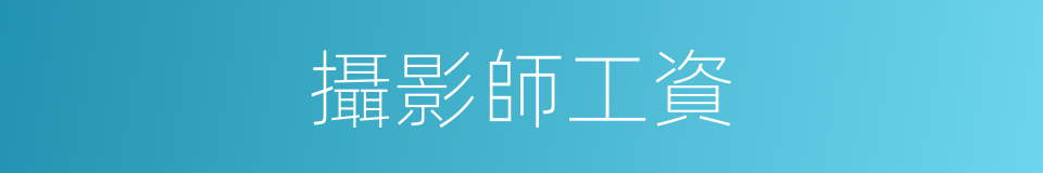 攝影師工資的同義詞