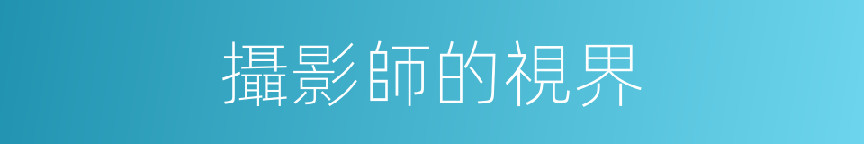 攝影師的視界的同義詞