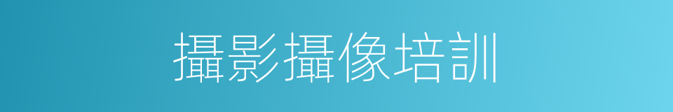 攝影攝像培訓的同義詞