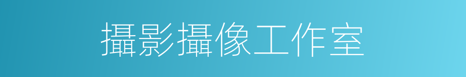 攝影攝像工作室的同義詞