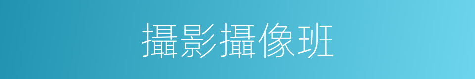攝影攝像班的同義詞