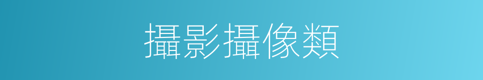 攝影攝像類的同義詞