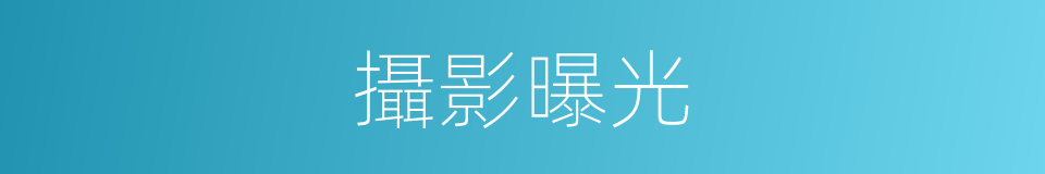 攝影曝光的同義詞