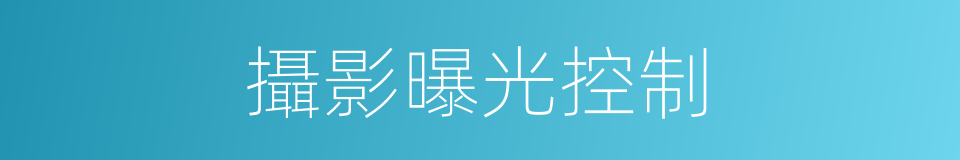 攝影曝光控制的同義詞