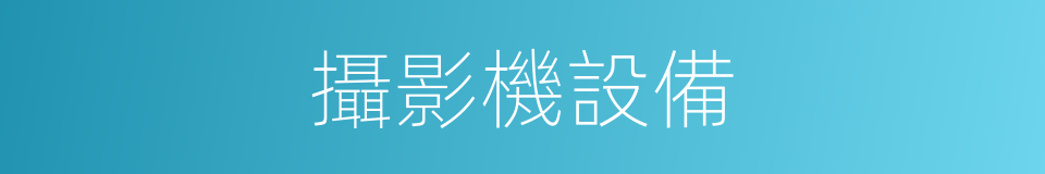 攝影機設備的同義詞