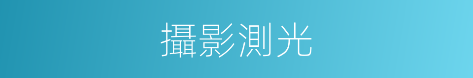 攝影測光的同義詞