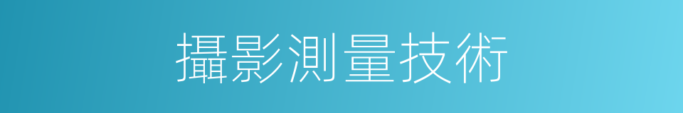 攝影測量技術的同義詞