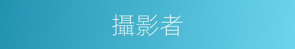 攝影者的意思