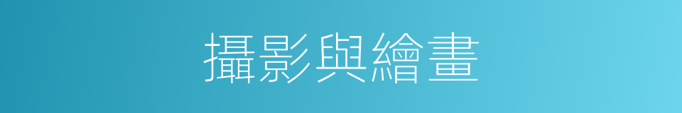 攝影與繪畫的同義詞