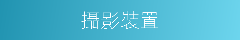 攝影裝置的同義詞