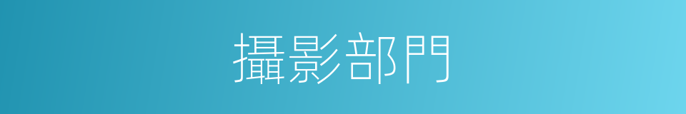 攝影部門的同義詞