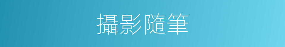 攝影隨筆的同義詞