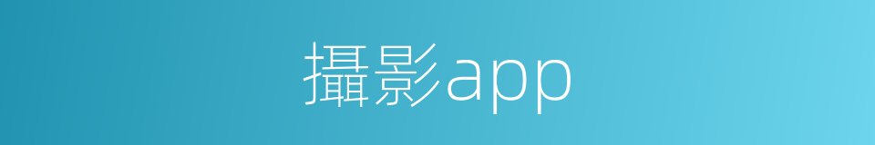 攝影app的同義詞