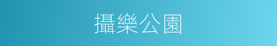 攝樂公園的同義詞