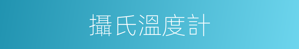 攝氏溫度計的意思